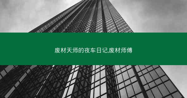 废材天师的夜车日记,废材师傅