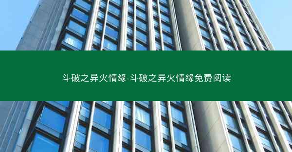 斗破之异火情缘-斗破之异火情缘免费阅读