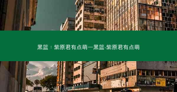 黑篮：紫原君有点萌—黑篮-紫原君有点萌