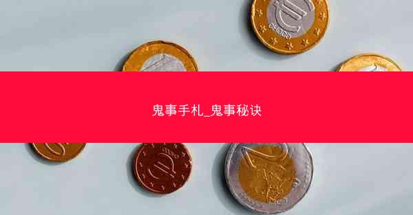 鬼事手札_鬼事秘诀
