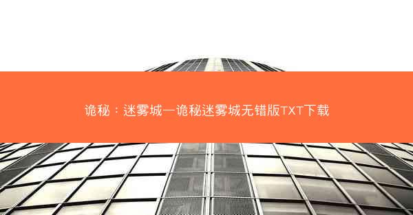诡秘：迷雾城—诡秘迷雾城无错版TXT下载