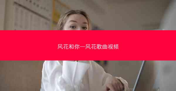 风花和你—风花歌曲视频