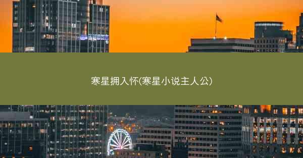 寒星拥入怀(寒星小说主人公)