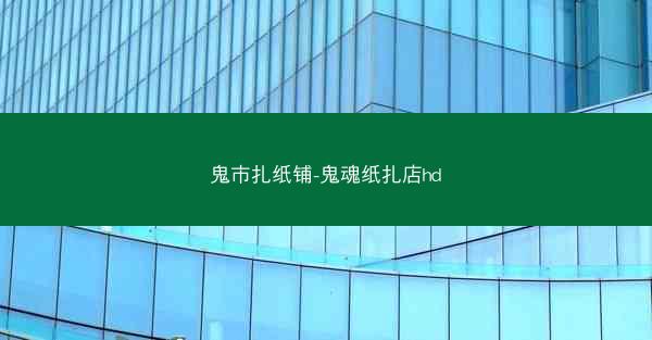 鬼市扎纸铺-鬼魂纸扎店hd