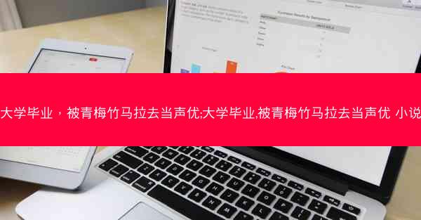 大学毕业，被青梅竹马拉去当声优;大学毕业,被青梅竹马拉去当声优 小说