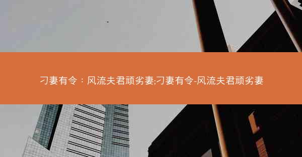 刁妻有令：风流夫君顽劣妻;刁妻有令-风流夫君顽劣妻