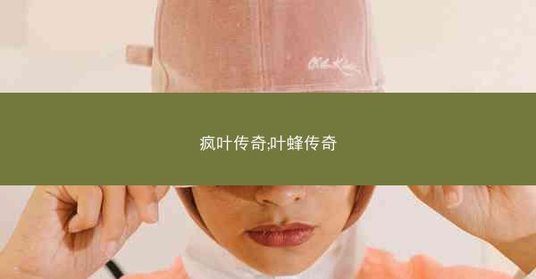 疯叶传奇;叶蜂传奇