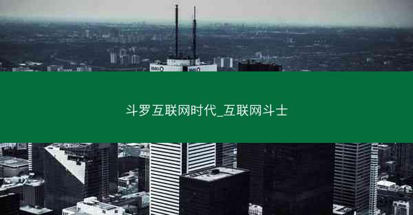 斗罗互联网时代_互联网斗士