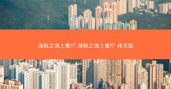 海贼之海上餐厅-海贼之海上餐厅 绿茶面