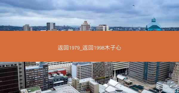 返回1979_返回1998木子心