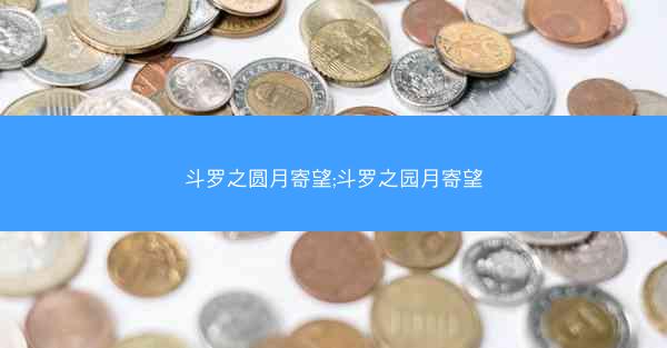 斗罗之圆月寄望;斗罗之园月寄望