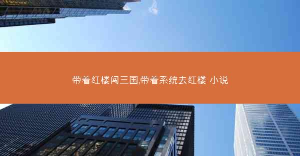 带着红楼闯三国,带着系统去红楼 小说