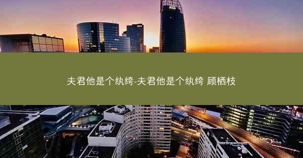 夫君他是个纨绔-夫君他是个纨绔 顾栖枝