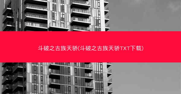 斗破之古族天骄(斗破之古族天骄TXT下载)
