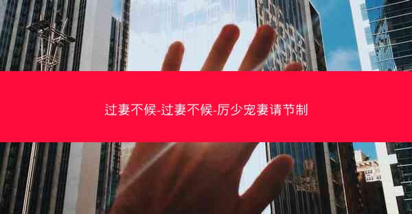 过妻不候-过妻不候-厉少宠妻请节制