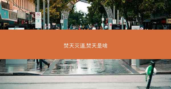 焚天灭道,焚天是啥