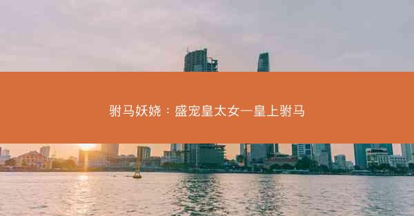 驸马妖娆：盛宠皇太女—皇上驸马