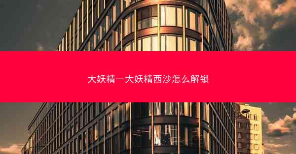 大妖精—大妖精西沙怎么解锁