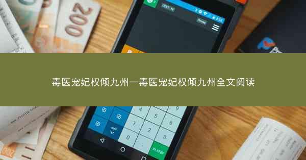 毒医宠妃权倾九州—毒医宠妃权倾九州全文阅读