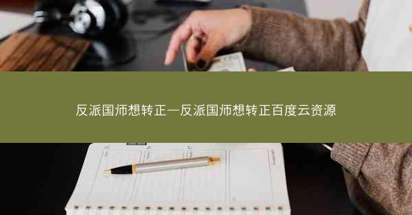 反派国师想转正—反派国师想转正百度云资源