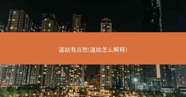 道姑有点愁(道姑怎么解释)