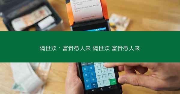 隔世欢：富贵惹人来-隔世欢-富贵惹人来