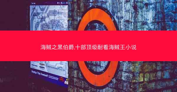 海贼之黑伯爵,十部顶级耐看海贼王小说