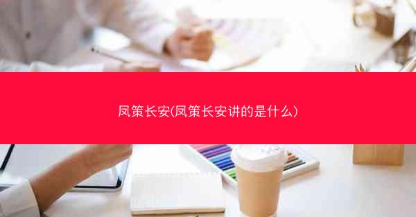凤策长安(凤策长安讲的是什么)