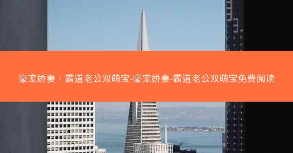 豪宠娇妻：霸道老公双萌宝-豪宠娇妻-霸道老公双萌宝免费阅读