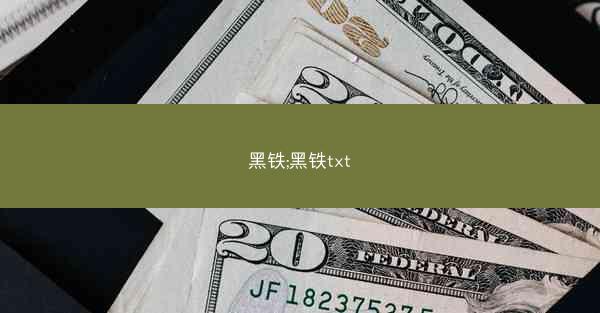 黑铁;黑铁txt