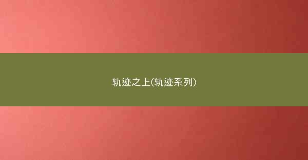 轨迹之上(轨迹系列)