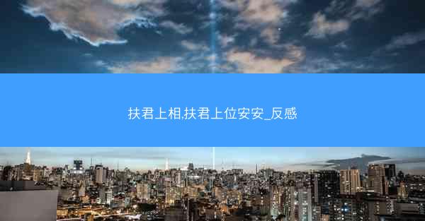 扶君上相,扶君上位安安_反感