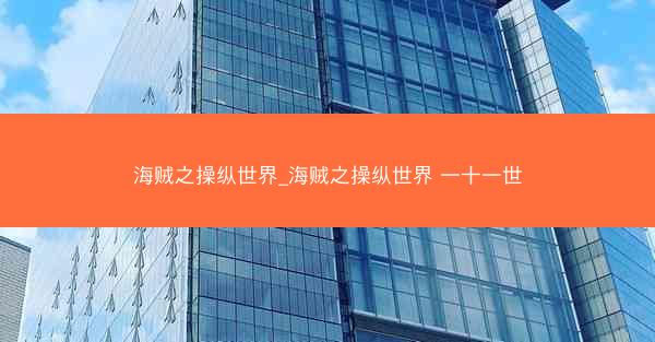 海贼之操纵世界_海贼之操纵世界 一十一世