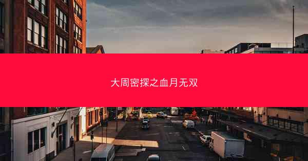 大周密探之血月无双