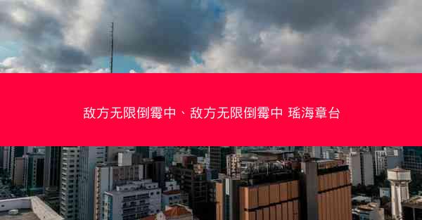 敌方无限倒霉中、敌方无限倒霉中 瑶海章台