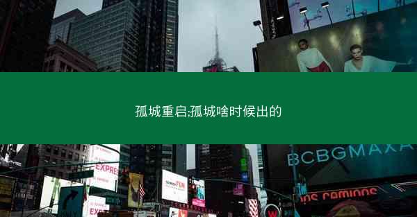 孤城重启;孤城啥时候出的