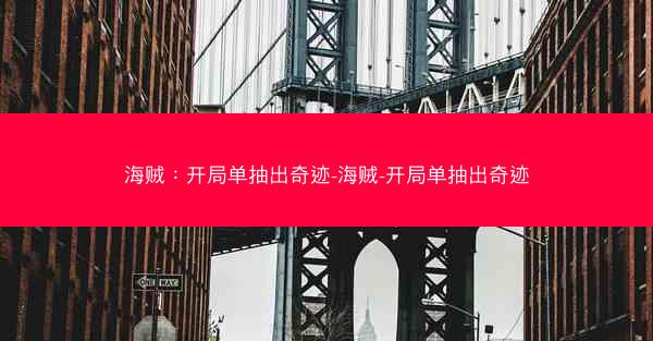 海贼：开局单抽出奇迹-海贼-开局单抽出奇迹