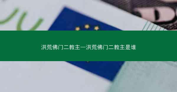 洪荒佛门二教主—洪荒佛门二教主是谁