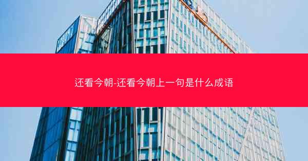 还看今朝-还看今朝上一句是什么成语