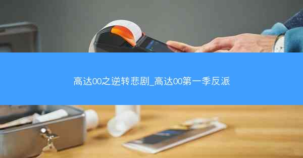 高达00之逆转悲剧_高达00第一季反派
