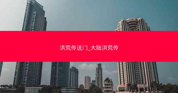 洪荒传送门_大陆洪荒传