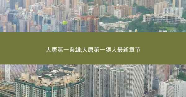 大唐第一枭雄;大唐第一狠人最新章节
