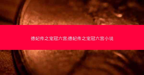 德妃传之宠冠六宫;德妃传之宠冠六宫小说