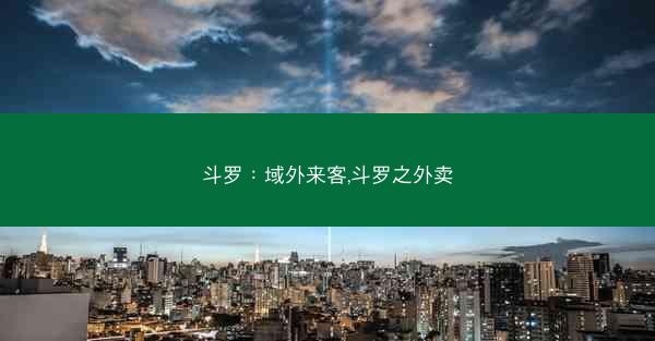 斗罗：域外来客,斗罗之外卖