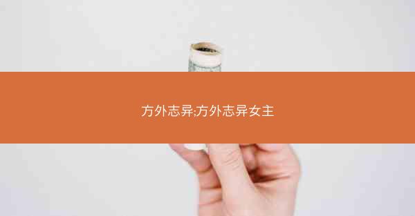 方外志异;方外志异女主