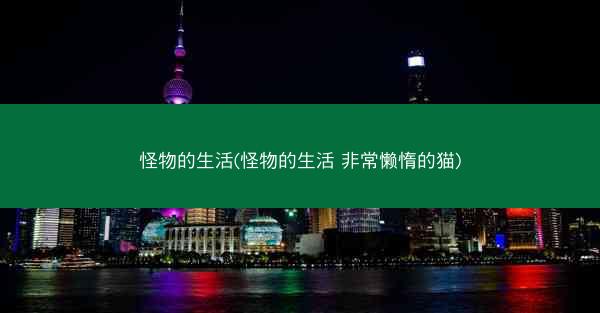 怪物的生活(怪物的生活 非常懒惰的猫)