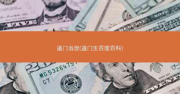 道门当世(道门生百度百科)