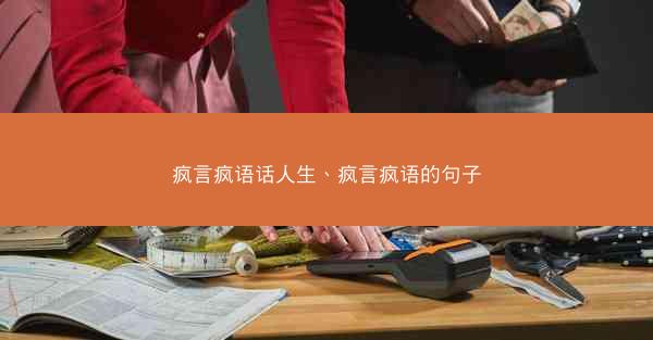疯言疯语话人生、疯言疯语的句子