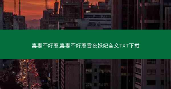 毒妻不好惹,毒妻不好惹雪夜妖妃全文TXT下载