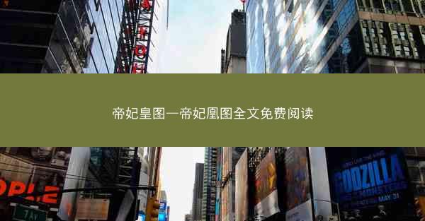 帝妃皇图—帝妃凰图全文免费阅读